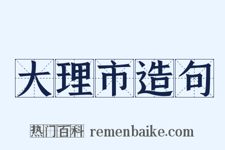 大理市造句是什么意思的图片